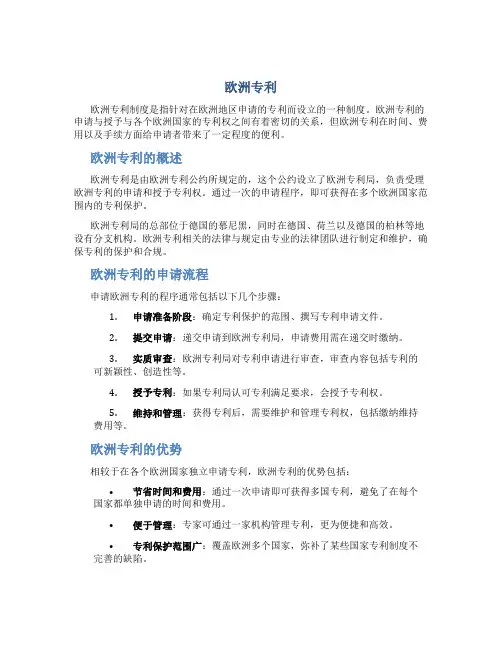 欧洲专利资料
