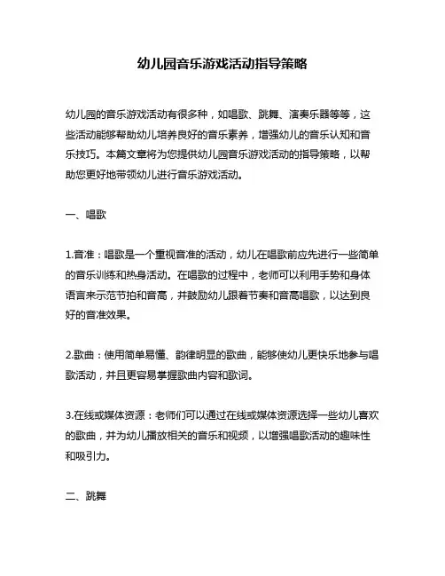 幼儿园音乐游戏活动指导策略