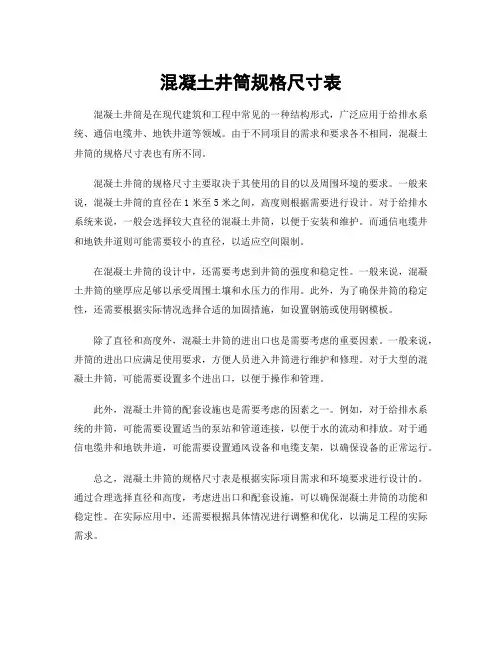 混凝土井筒规格尺寸表