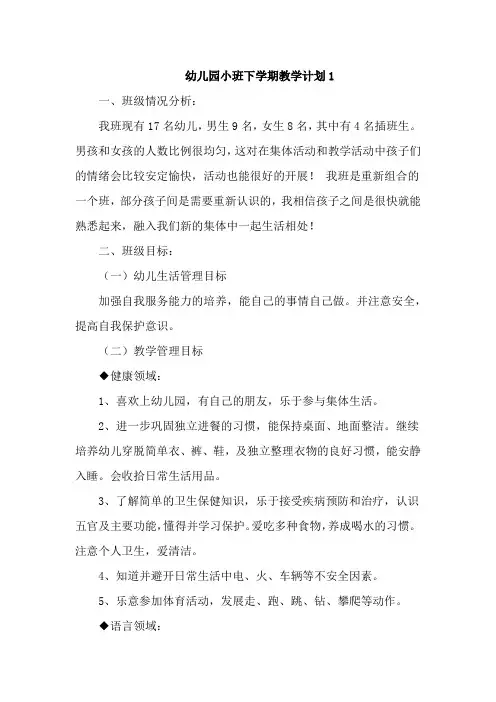 幼儿园小班下学期教学计划4篇