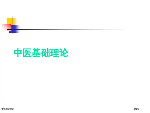 中医基础理论