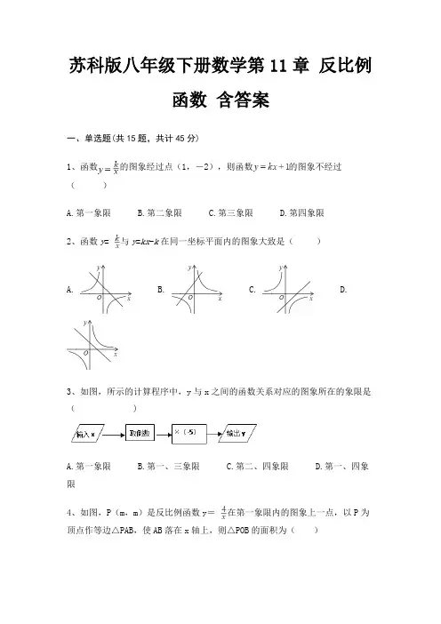 苏科版八年级下册数学第11章 反比例函数 含答案