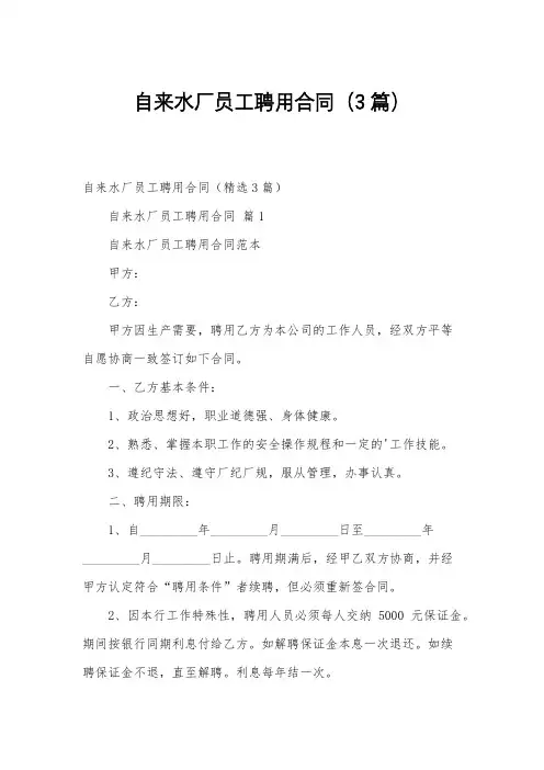 自来水厂员工聘用合同(3篇)
