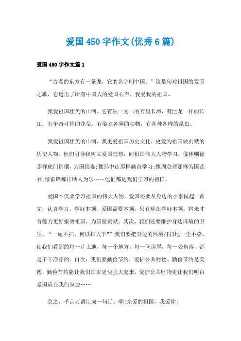 爱国450字作文(优秀6篇)