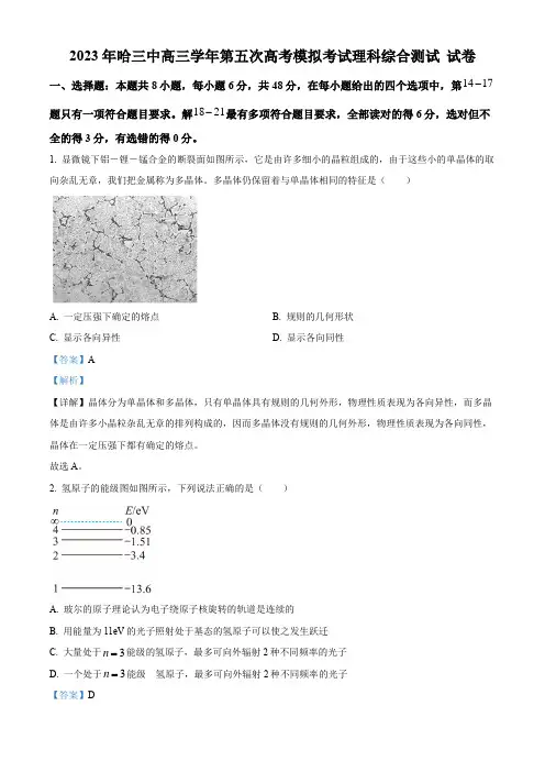 2023届黑龙江省哈尔滨市第三中学校高三下学期第五次高考模拟考试理综物理试题(解析版)