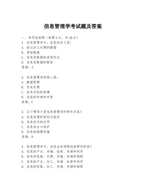信息管理学考试题及答案