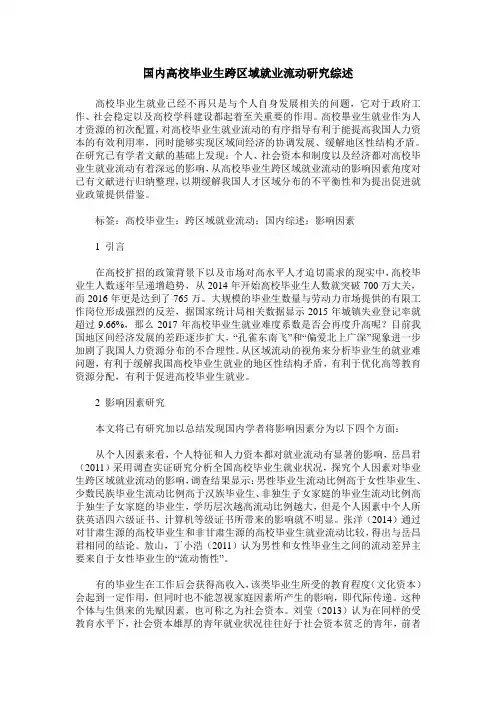 国内高校毕业生跨区域就业流动研究综述