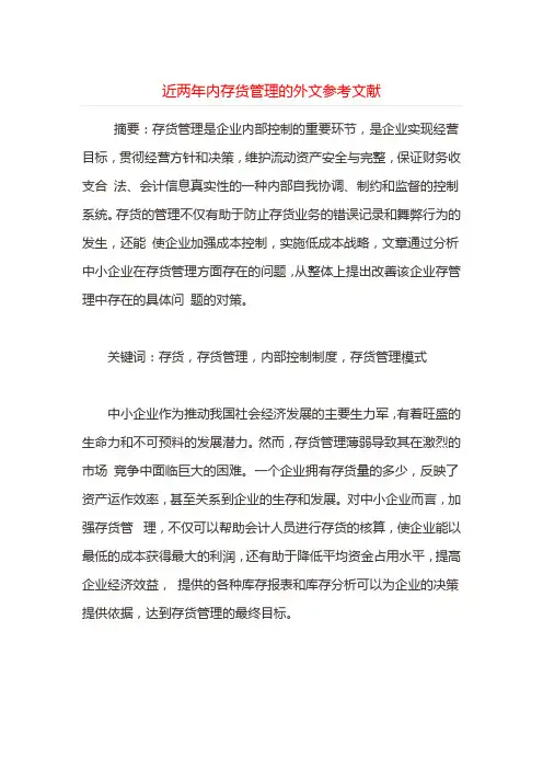 课题_近两年内存货管理的外文参考文献