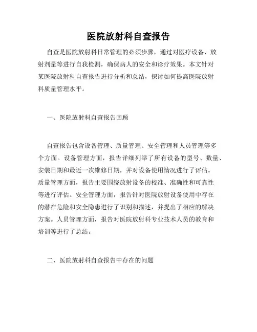 医院放射科自查报告