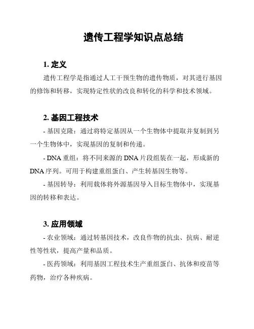 遗传工程学知识点总结