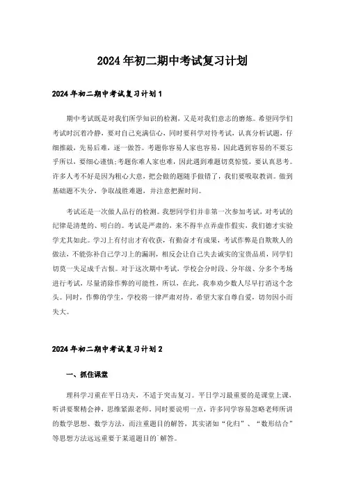 2024年初二期中考试复习计划_1