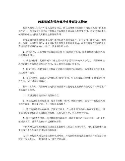 起重机械高强度螺栓连接副及其检验