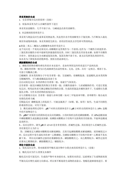 3个合成实验思考题答案整理