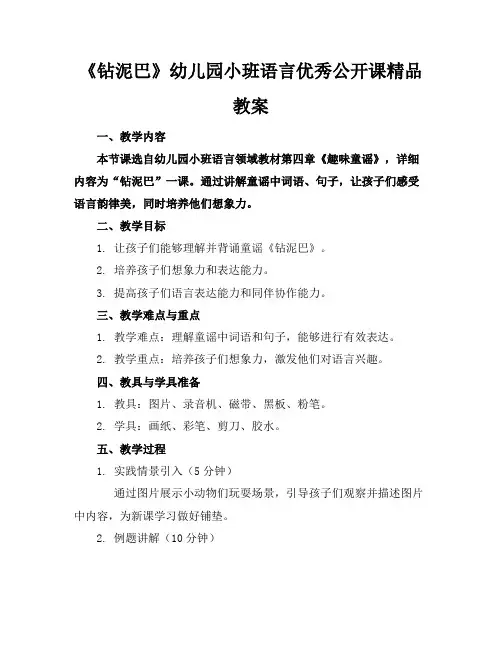 《钻泥巴》幼儿园小班语言优秀公开课精品教案