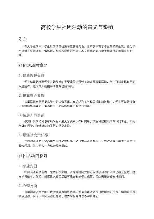 高校学生社团活动的意义与影响