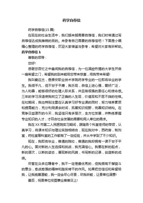 药学自荐信