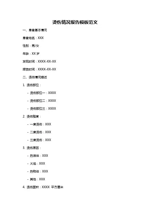 烫伤情况报告模板范文