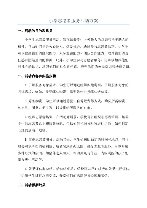 小学志愿者服务活动方案