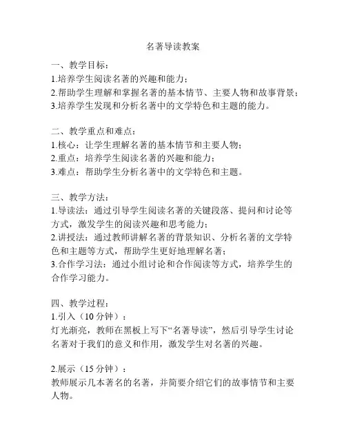 名著导读教案