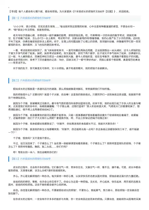 六年级成长的烦恼作文500字【五篇】