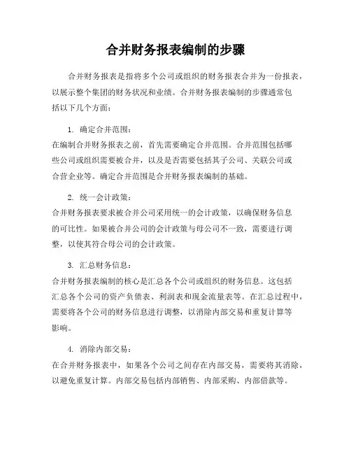 合并财务报表编制的步骤