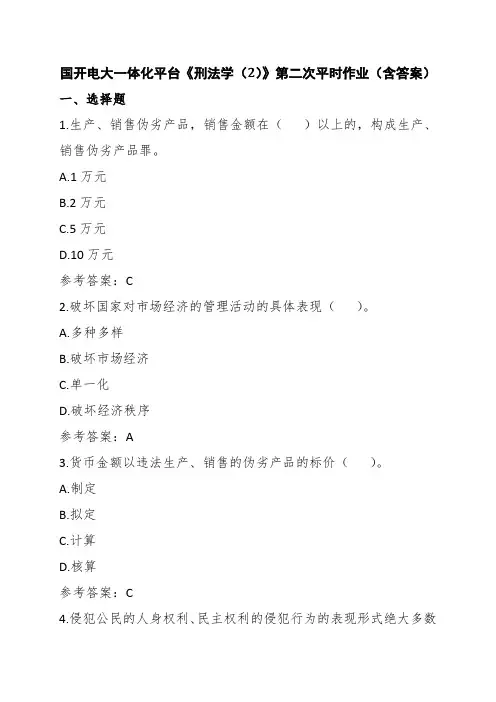 国开电大一体化平台《刑法学(2)》第二次平时作业(含答案)
