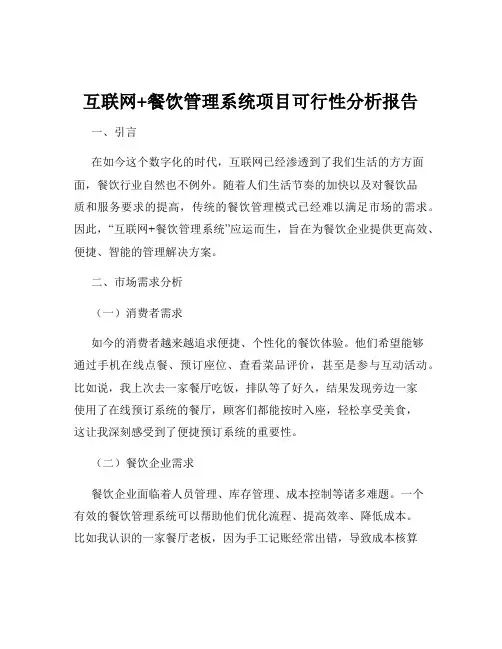 互联网+餐饮管理系统项目可行性分析报告