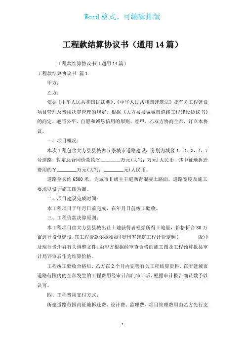 工程款结算协议书(通用14篇)