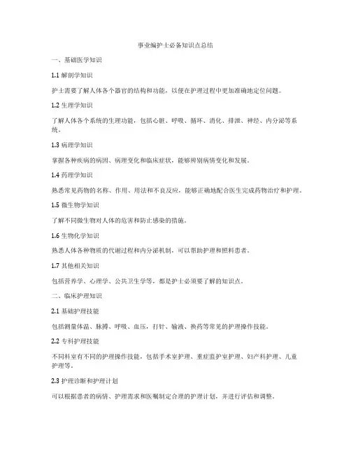 事业编护士必备知识点总结