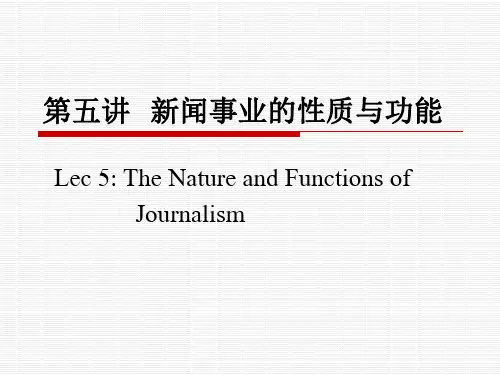 第五讲新闻事业的性质与功能