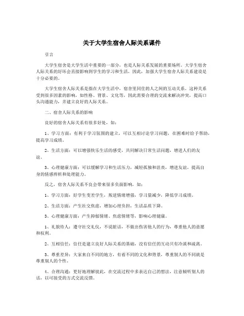 关于大学生宿舍人际关系课件
