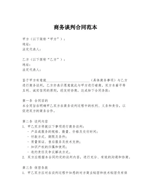 商务谈判合同范本