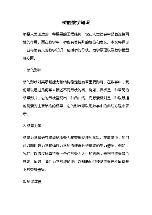 桥的数学知识