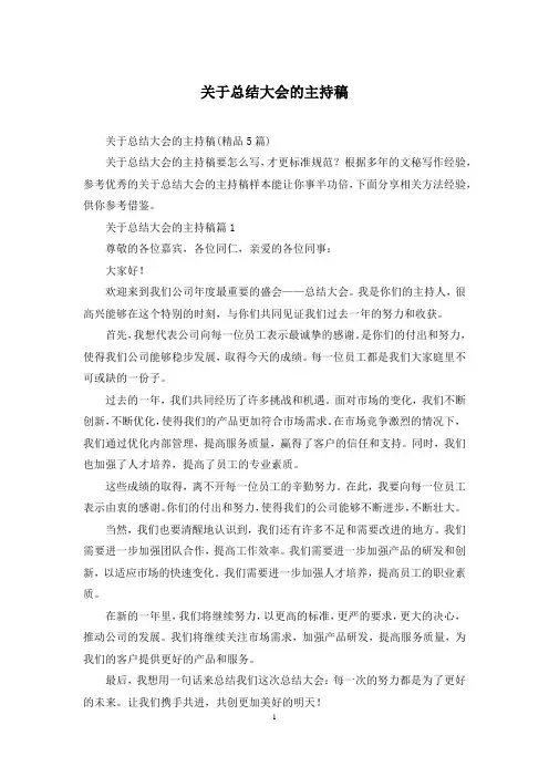 关于总结大会的主持稿