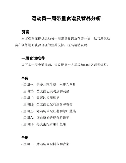 运动员一周带量食谱及营养分析