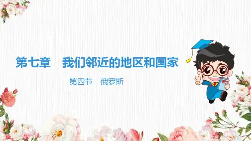 人教版七年级地理下册课件第七章第四节 俄罗斯