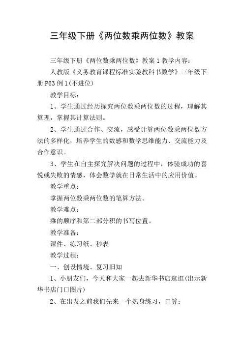 三年级下册《两位数乘两位数》教案