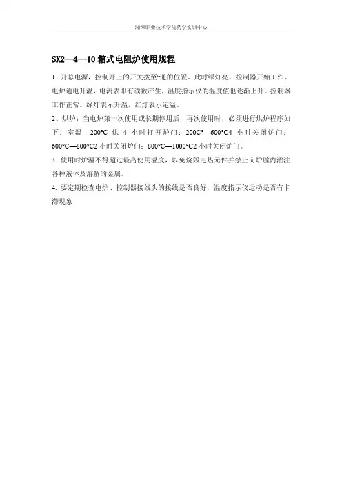 SX2410箱式电阻炉使用规程