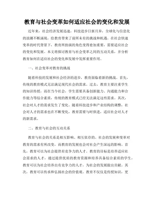 教育与社会变革如何适应社会的变化和发展