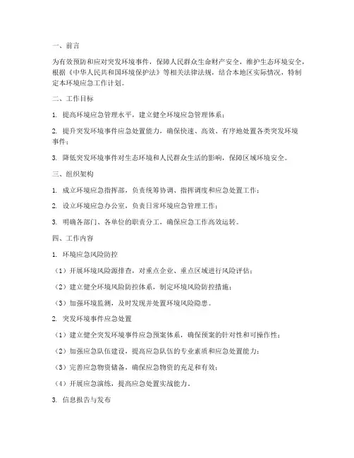 环境应急工作计划范文模板