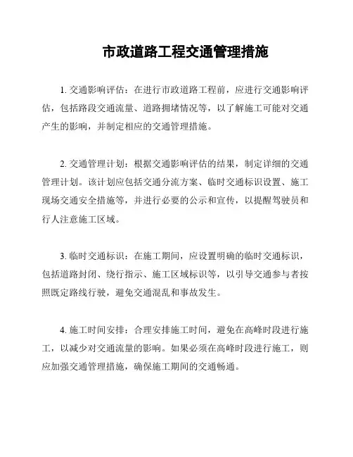 市政道路工程交通管理措施