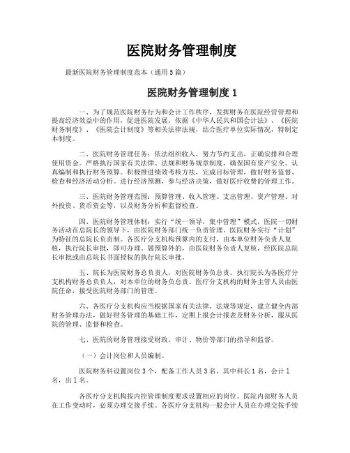 医院财务管理制度