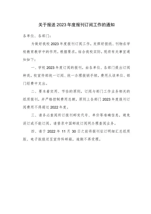 关于报送2023年度报刊订阅工作的通知