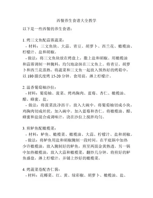 西餐养生食谱大全教学