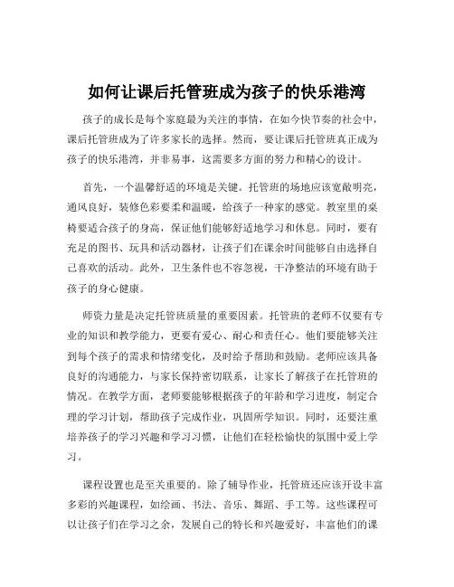 如何让课后托管班成为孩子的快乐港湾