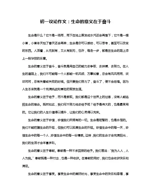 初一议论作文：生命的意义在于奋斗