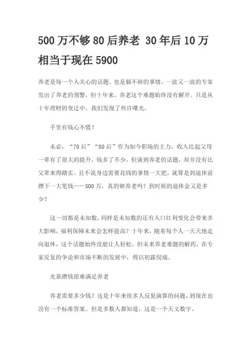 500万不够80后养老 30年后10万相当于现在5900