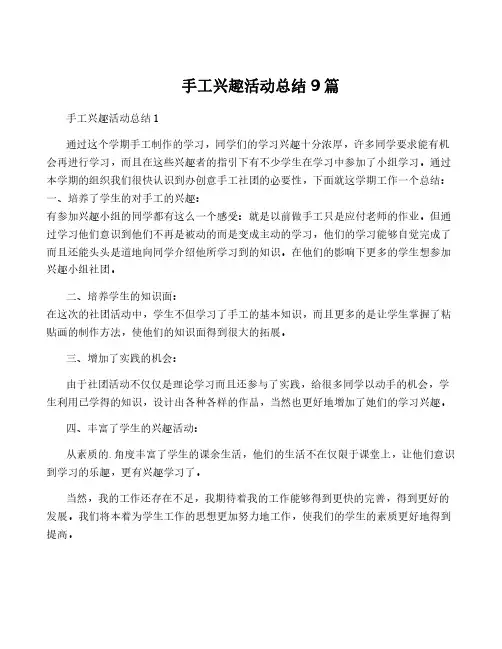 手工兴趣活动总结9篇