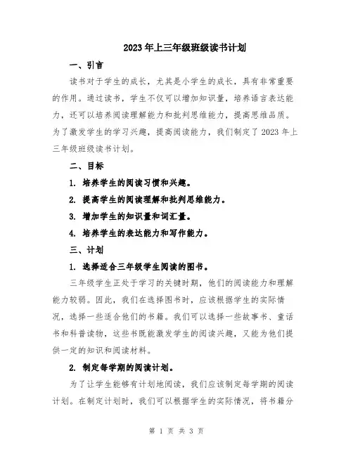 2023年上三年级班级读书计划