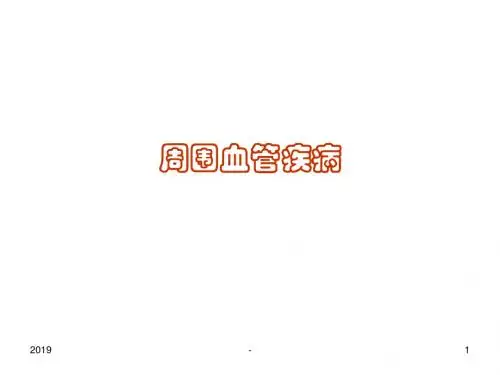 周围血管疾病ppt课件